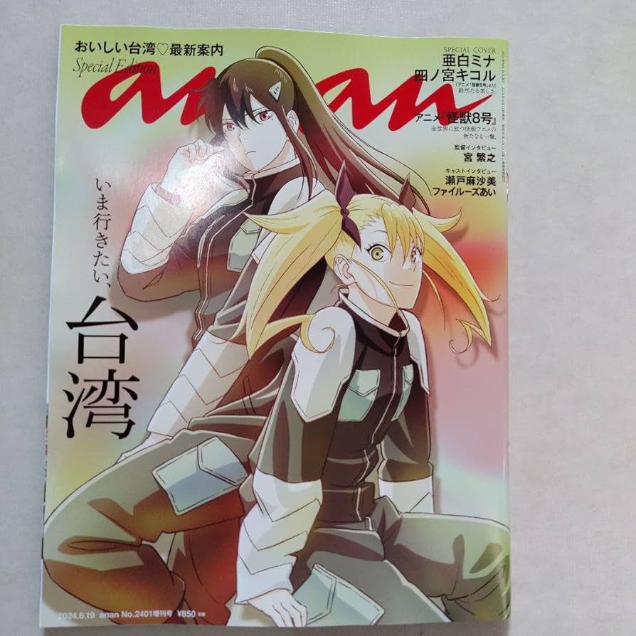 Amazon.co.jp: アニメ 怪獣8号 表紙&台湾特集 anan 増刊号 2401